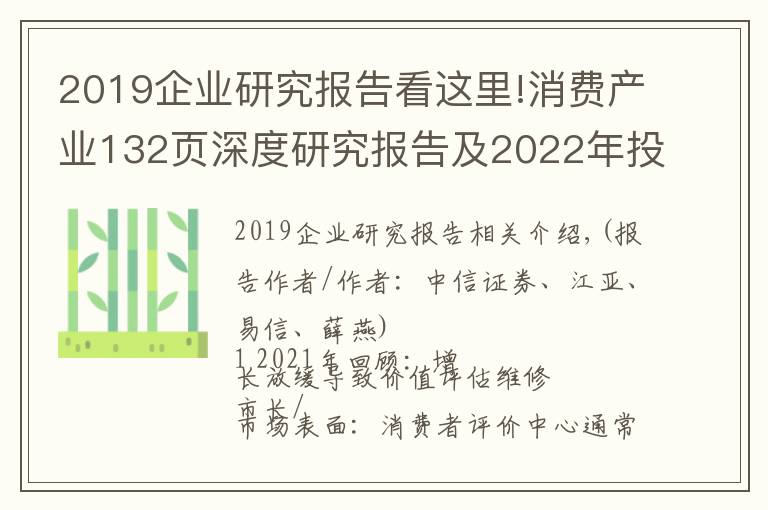 2019企业研究报告看这里!消费产业132页深度研究报告及2022年投资策略