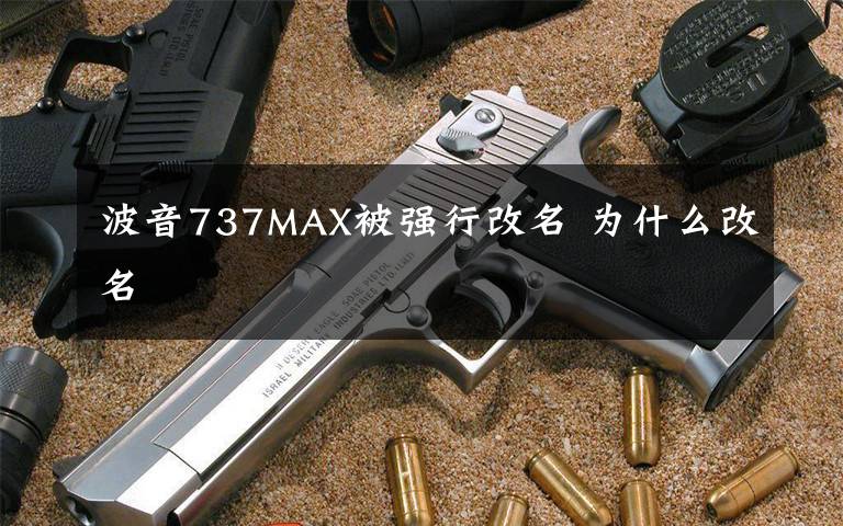 波音737MAX被强行改名 为什么改名