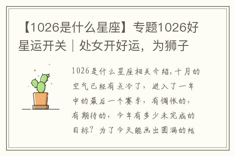 【1026是什么星座】专题1026好星运开关│处女开好运，为狮子打打气