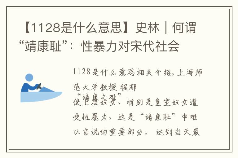 【1128是什么意思】史林︱何谓“靖康耻”：性暴力对宋代社会性别观的影响（上）