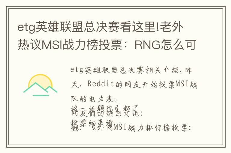 etg英雄联盟总决赛看这里!老外热议MSI战力榜投票：RNG怎么可能胜过KZ！