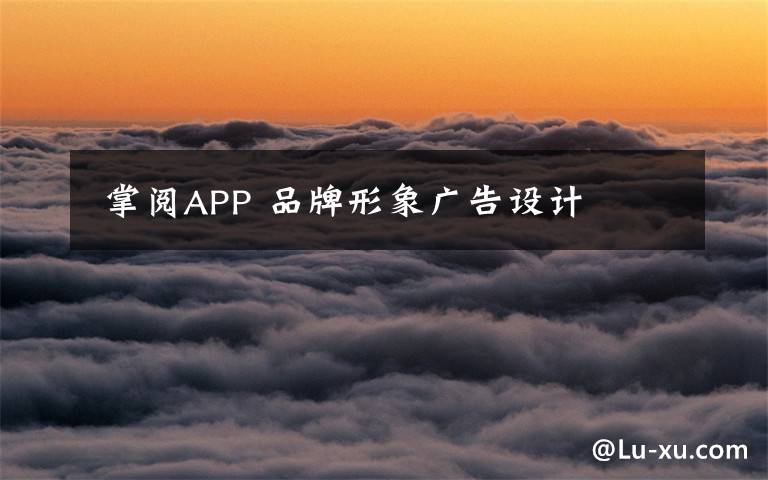  掌阅APP 品牌形象广告设计文章配图