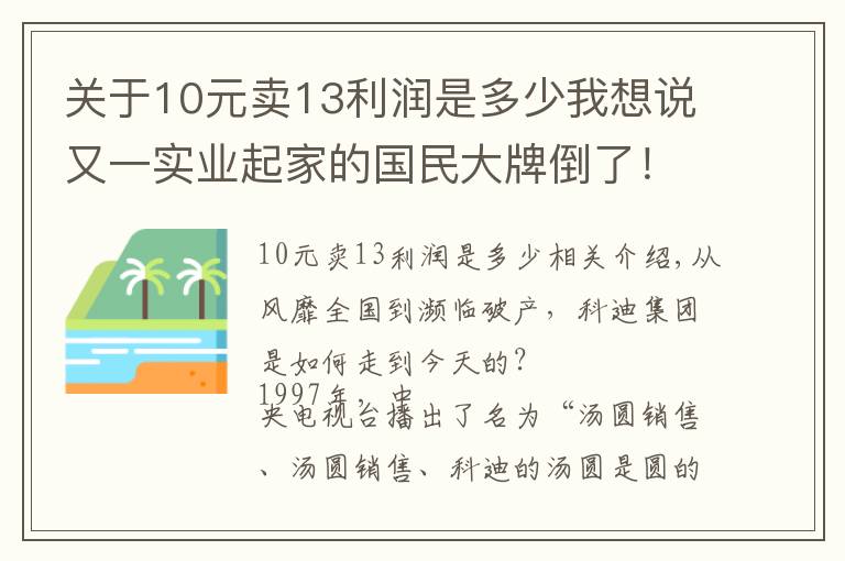 关于10元卖13利润是多少我想说又一实业起家的国民大牌倒了！三年虚增8个亿，近九成利润是假的