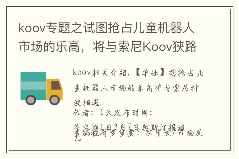 koov专题之试图抢占儿童机器人市场的乐高，将与索尼Koov狭路相逢