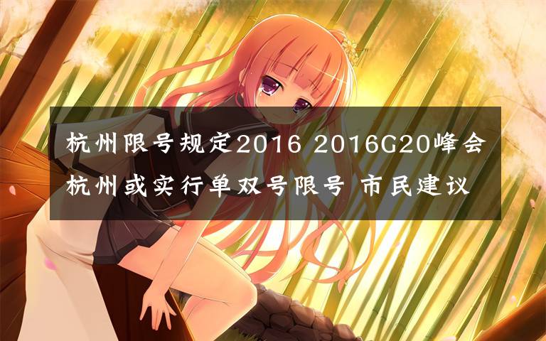 杭州限号规定2016 2016G20峰会杭州或实行单双号限号 市民建议:人放假车限行文章配图