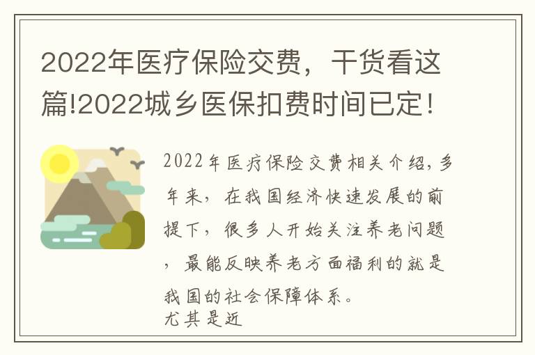 2022年医疗保险交费，干货看这篇!2022城乡医保扣费时间已定！所有人时间统一，请注意银行卡金额