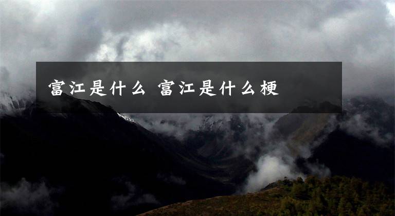 富江是什么 富江是什么梗文章配图