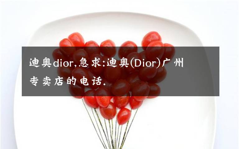 迪奥dior,急求:迪奥(Dior)广州专卖店的电话.