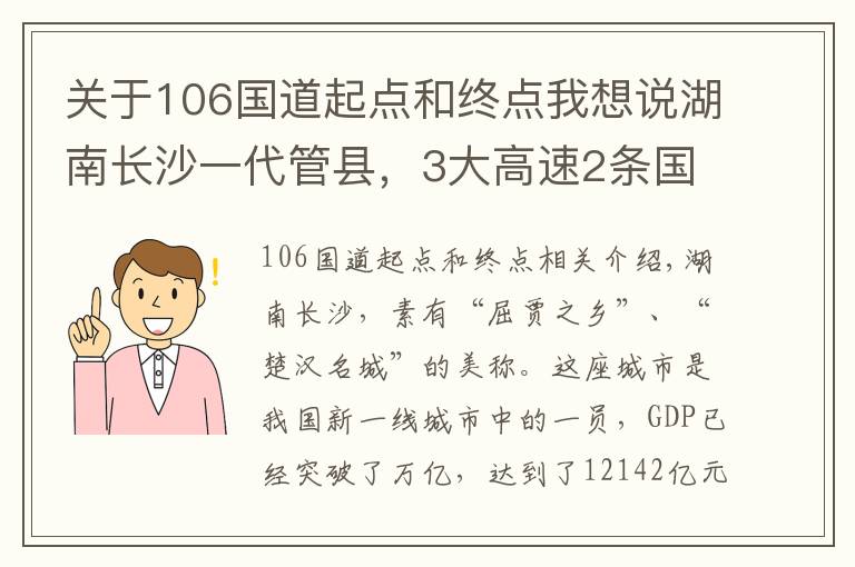 关于106国道起点和终点我想说湖南长沙一代管县，3大高速2条国道贯穿，GDP总量实现1493亿