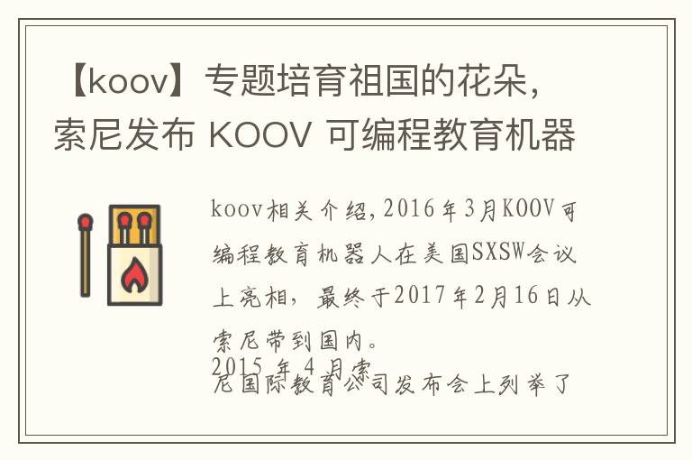 【koov】专题培育祖国的花朵，索尼发布 KOOV 可编程教育机器人