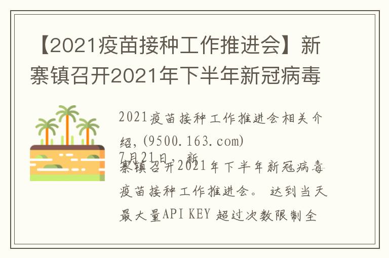 【2021疫苗接种工作推进会】新寨镇召开2021年下半年新冠病毒疫苗接种工作推进会