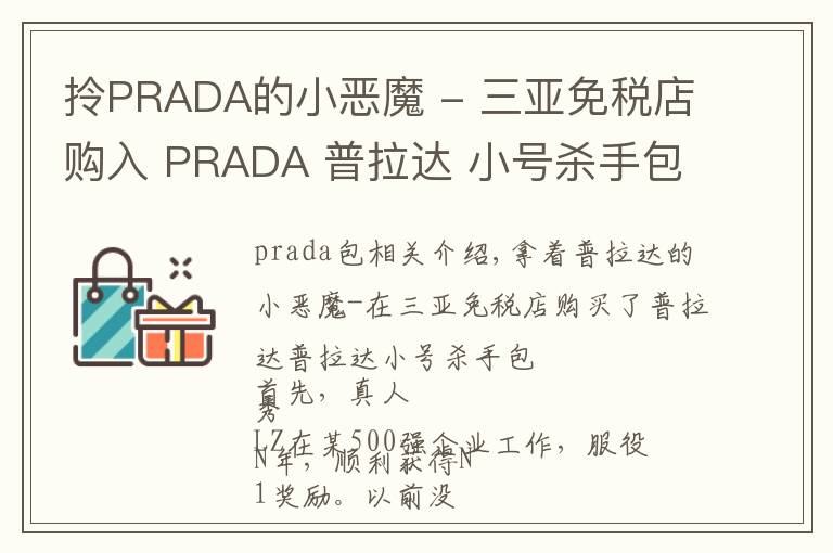 拎PRADA的小恶魔 - 三亚免税店购入 PRADA 普拉达 小号杀手包