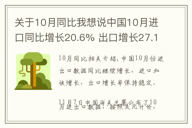 关于10月同比我想说中国10月进口同比增长20.6% 出口增长27.1%