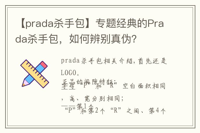 【prada杀手包】专题经典的Prada杀手包，如何辨别真伪？