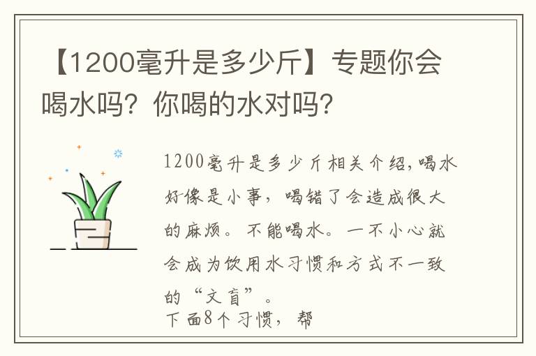 【1200毫升是多少斤】专题你会喝水吗？你喝的水对吗？