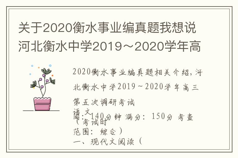 关于2020衡水事业编真题我想说河北衡水中学2019～2020学年高三第五次调研考试语文试题