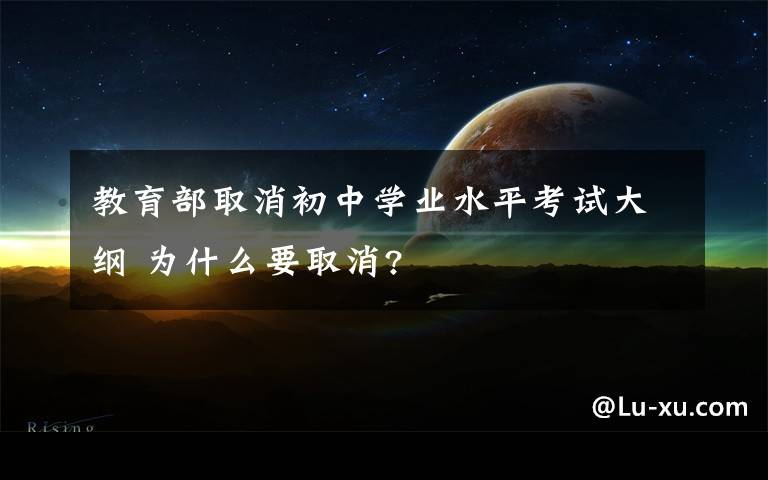 教育部取消初中学业水平考试大纲 为什么要取消?