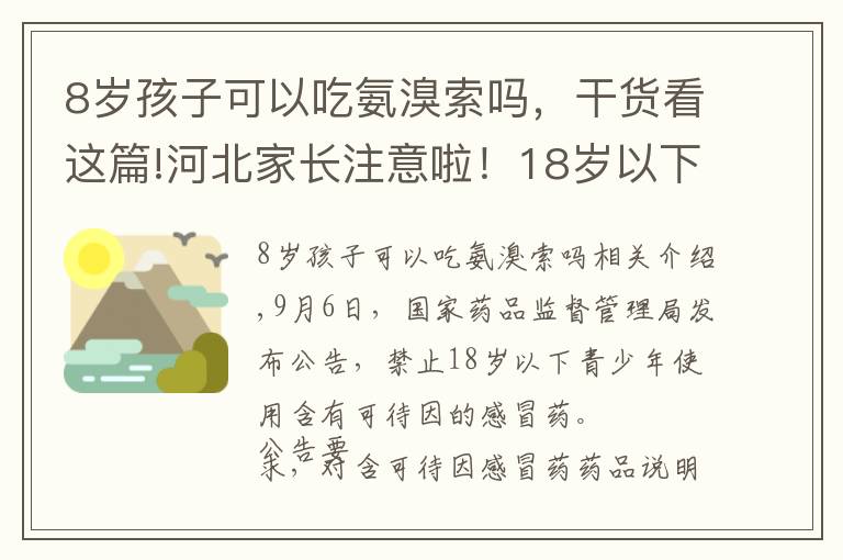 8岁孩子可以吃氨溴索吗，干货看这篇!河北家长注意啦！18岁以下禁用这些感冒药……别再给孩子吃了！