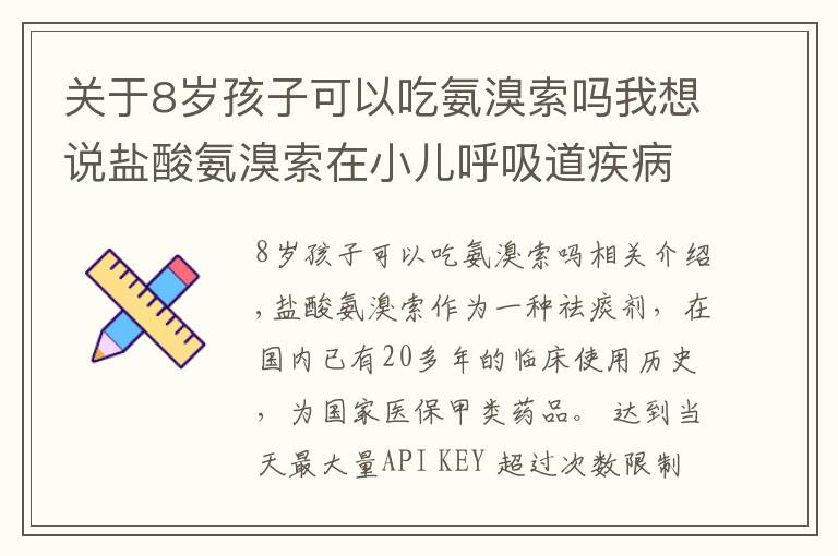 关于8岁孩子可以吃氨溴索吗我想说盐酸氨溴索在小儿呼吸道疾病治疗中的应用