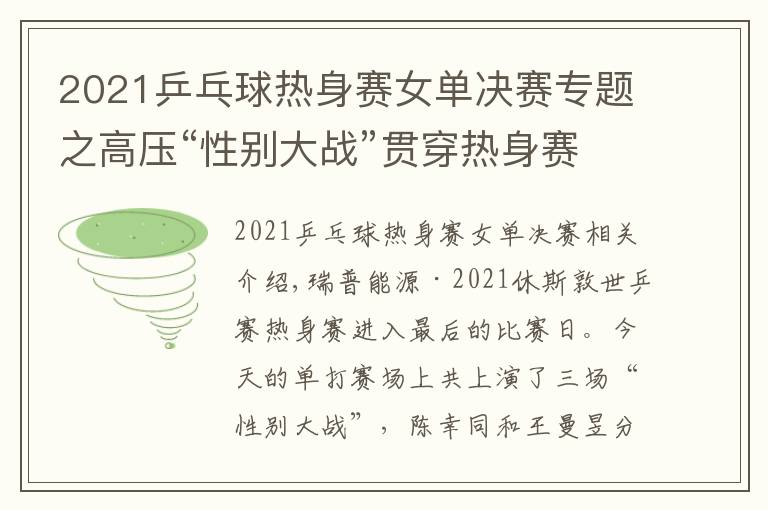 2021乒乓球热身赛女单决赛专题之高压“性别大战”贯穿热身赛，女乒阵容找到世乒赛的感觉