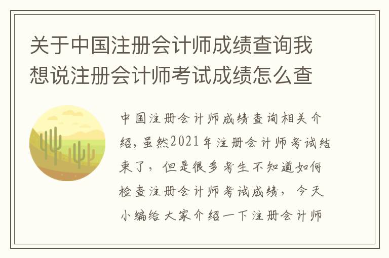 关于中国注册会计师成绩查询我想说注册会计师考试成绩怎么查？