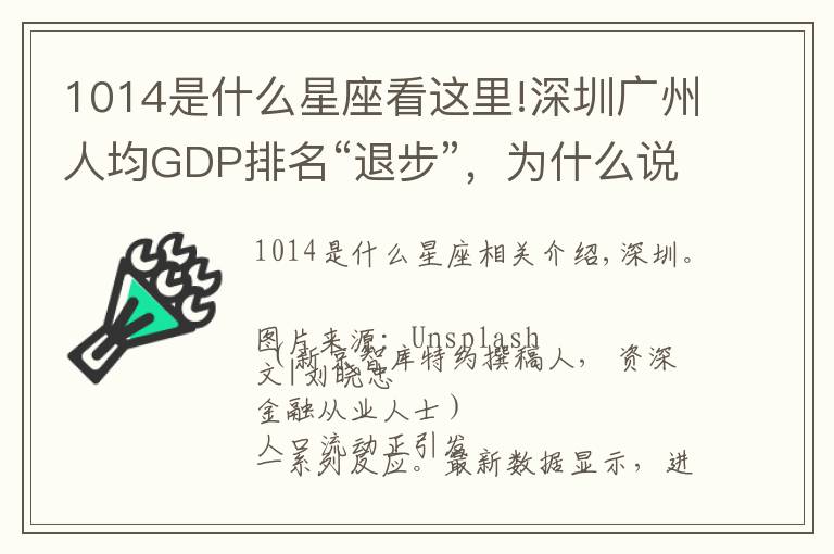 1014是什么星座看这里!深圳广州人均GDP排名“退步”，为什么说不是坏事