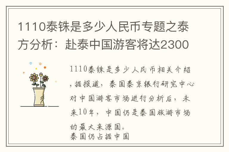 1110泰铢是多少人民币专题之泰方分析：赴泰中国游客将达2300万每年 十年内仍是其最大旅游来源国