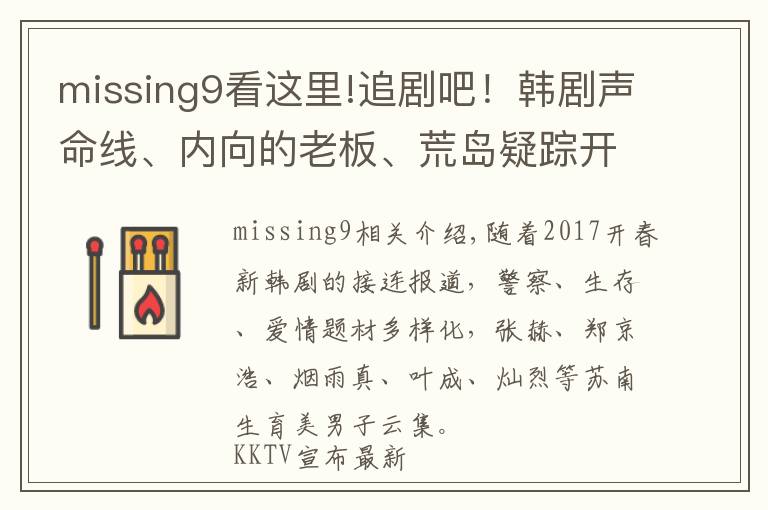 missing9看这里!追剧吧！韩剧声命线、内向的老板、荒岛疑踪开播