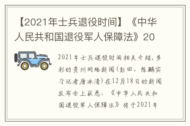 【2021年士兵退役时间】《中华人民共和国退役军人保障法》2021年1月1日正式实施
