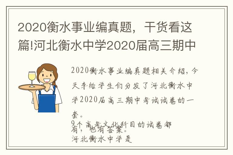 2020衡水事业编真题，干货看这篇!河北衡水中学2020届高三期中考试试卷，9科全（含答案）