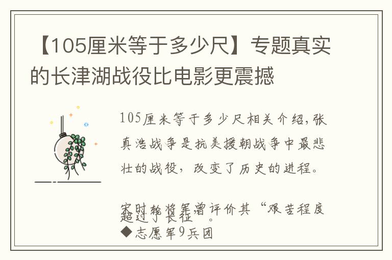 【105厘米等于多少尺】专题真实的长津湖战役比电影更震撼