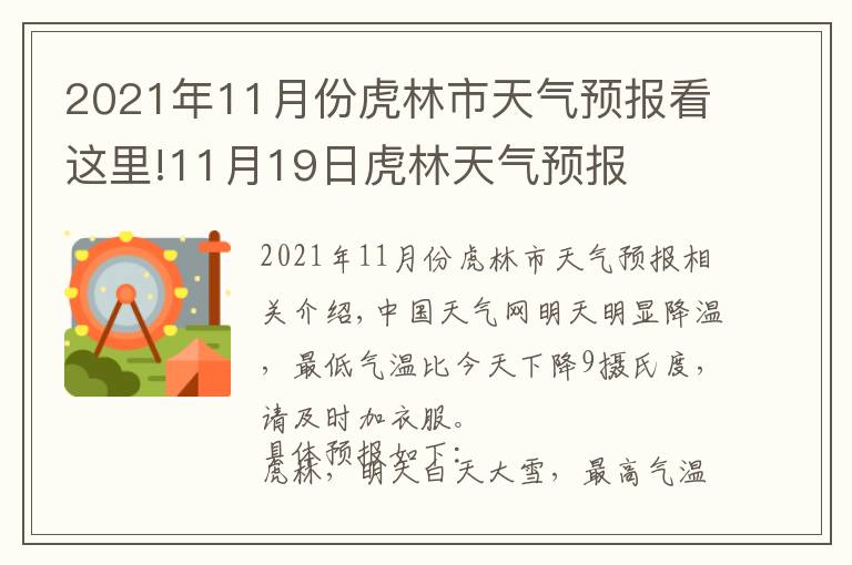 2021年11月份虎林市天气预报看这里!11月19日虎林天气预报