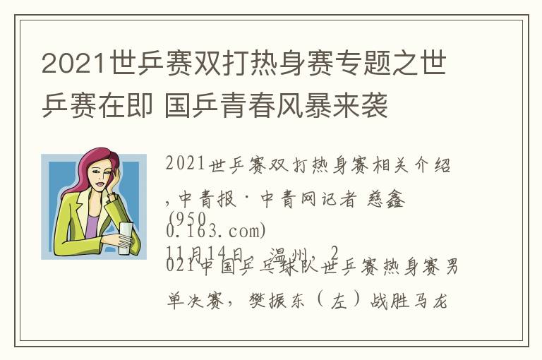 2021世乒赛双打热身赛专题之世乒赛在即 国乒青春风暴来袭