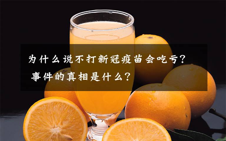 为什么说不打新冠疫苗会吃亏？ 事件的真相是什么？