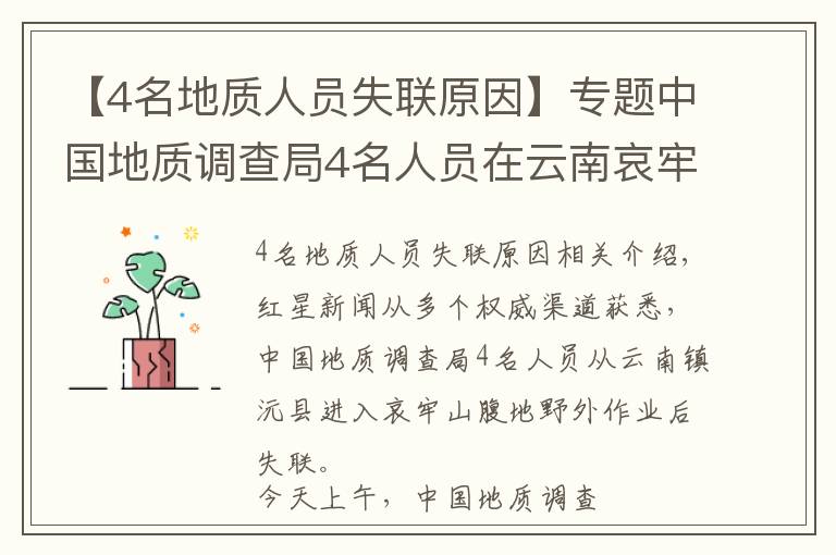 【4名地质人员失联原因】专题中国地质调查局4名人员在云南哀牢山野外作业失联