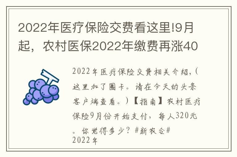 2022年医疗保险交费看这里!9月起，农村医保2022年缴费再涨40元，每人320元，你愿意缴费吗？