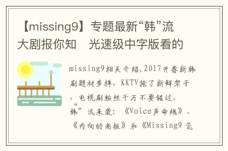 【missing9】专题最新“韩”流大剧报你知　光速级中字版看的到