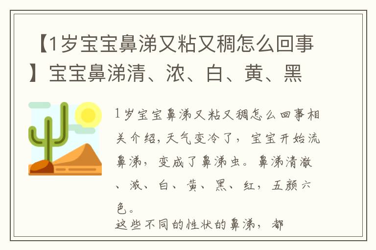 【1岁宝宝鼻涕又粘又稠怎么回事】宝宝鼻涕清、浓、白、黄、黑是怎么回事？鼻塞的N种处理办法！