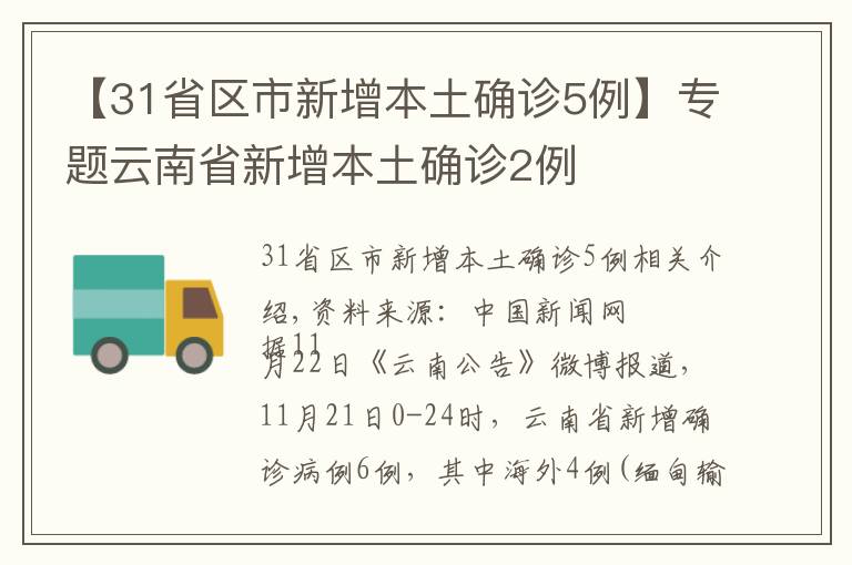 【31省区市新增本土确诊5例】专题云南省新增本土确诊2例