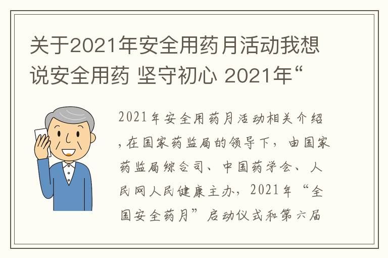 关于2021年安全用药月活动我想说安全用药 坚守初心 2021年“全国安全用药月”活动即将启动