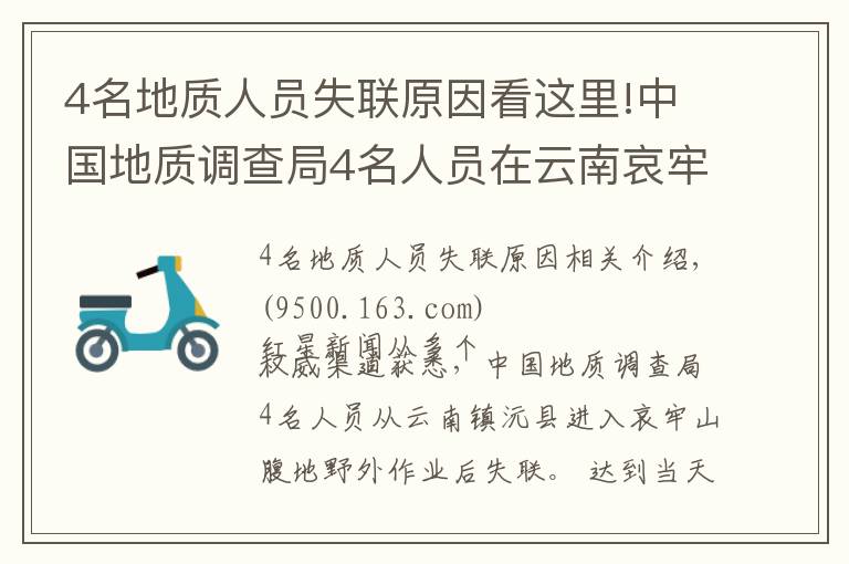 4名地质人员失联原因看这里!中国地质调查局4名人员在云南哀牢山野外作业失联