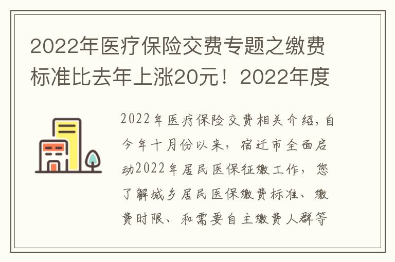 2022年医疗保险交费专题之缴费标准比去年上涨20元！2022年度城乡居民基本医疗保险正在征缴中