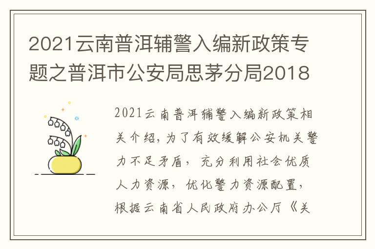 2021云南普洱辅警入编新政策专题之普洱市公安局思茅分局2018年公开招聘文职（勤务）辅警公告