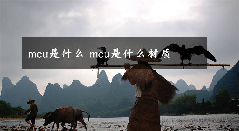 mcu是什么 mcu是什么材质