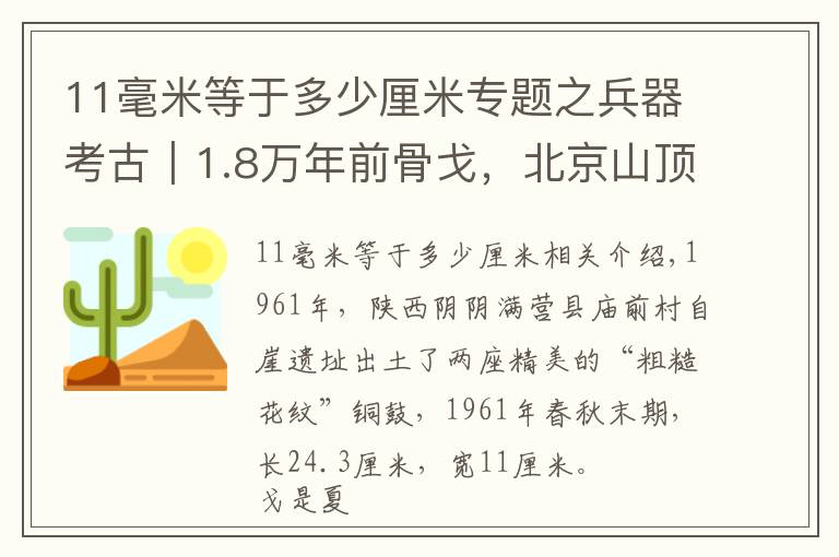 11毫米等于多少厘米专题之兵器考古｜1.8万年前骨戈，北京山顶洞人；二里头玉戈、商周铜戈