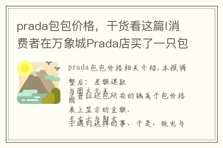 prada包包价格，干货看这篇!消费者在万象城Prada店买了一只包 回家发现包内价签标的价格低于购买价