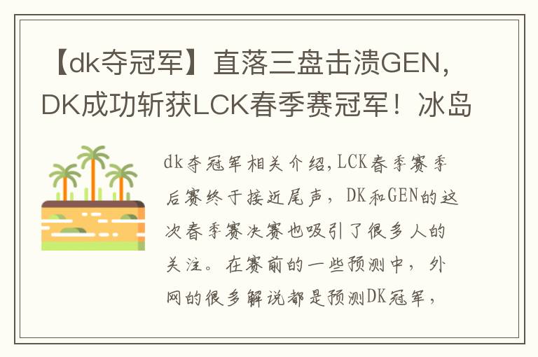 【dk夺冠军】直落三盘击溃GEN，DK成功斩获LCK春季赛冠军！冰岛MSI，他们来了