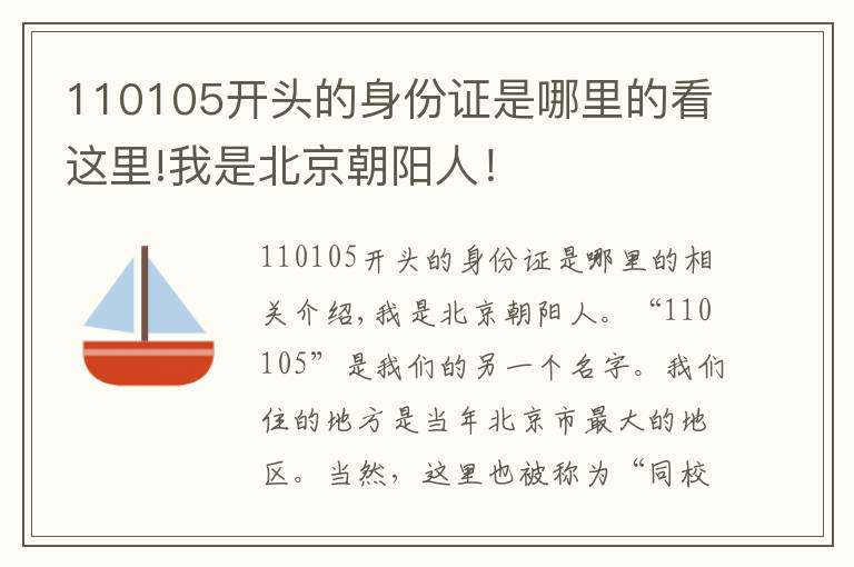 110105开头的身份证是哪里的看这里!我是北京朝阳人！