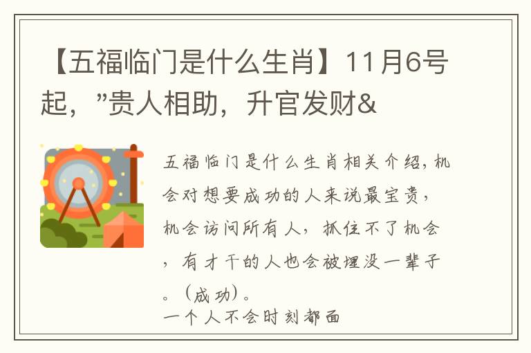 【五福临门是什么生肖】11月6号起，"贵人相助，升官发财"，五福临门的三大生肖，还有谁