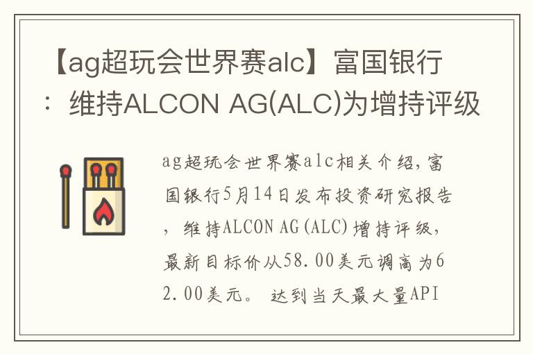 【ag超玩会世界赛alc】富国银行：维持ALCON AG(ALC)为增持评级，目标价为62.00美元